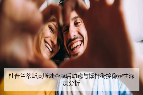 du-pu-lan-di-si-ao-si-lu-duo-guan-hou-zhu-pao-yu-cheng-gan-xian-jie-wen-ding-xing-shen-du-fen-xi-2-945.jpg