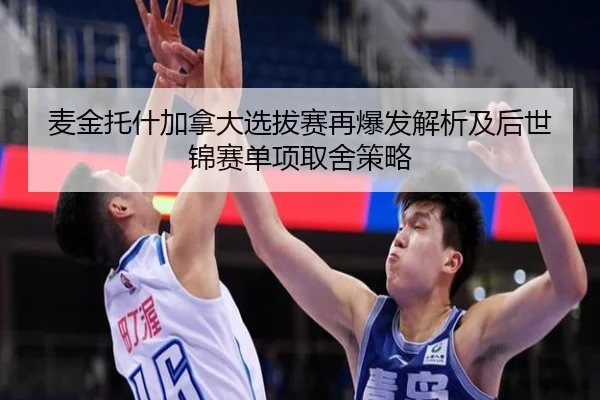 麦金托什加拿大选拔赛再爆发解析及后世锦赛单项取舍策略 - 2026 FIFA World Cup