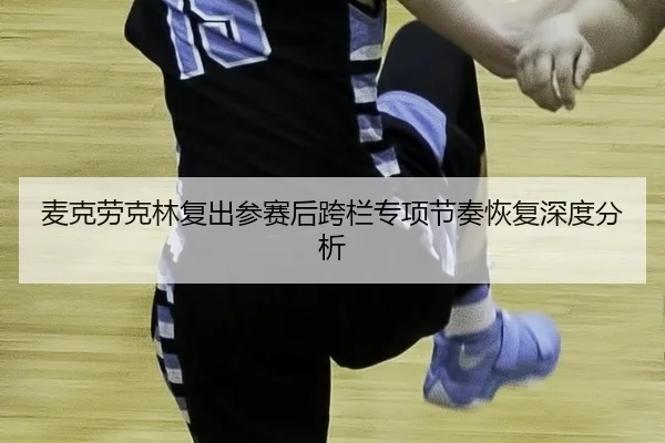 mai-ke-lao-ke-lin-fu-chu-can-sai-hou-kua-lan-zhuan-xiang-jie-zou-hui-fu-shen-du-fen-xi-2-185.jpg
