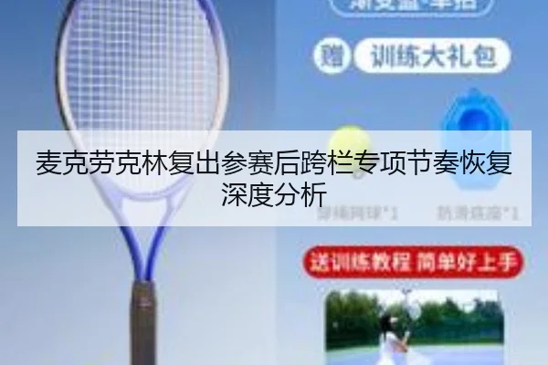麦克劳克林复出参赛后跨栏专项节奏恢复深度分析